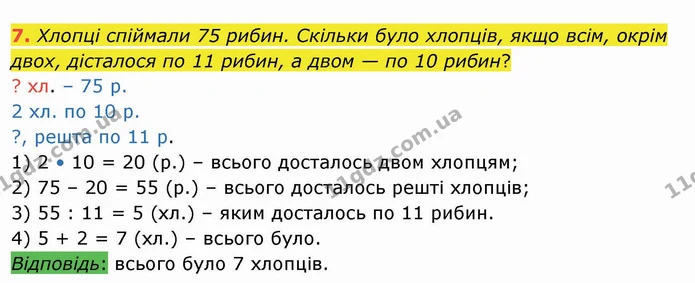 7. Хлопці спіймали 75 рибин. Скільки було хлопців, якщо всім, окрім двох, дісталося по 11 рибин, а двом — по 10 рибин? — ГДЗ Математика 4 клас Оляницька