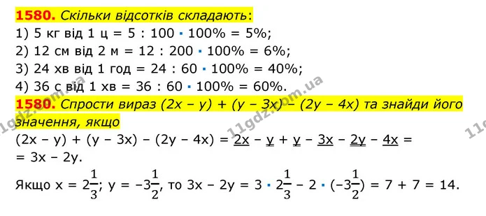 1580. Спрости вираз (2х – у) + (у – Зх) – (2у – 4х) та знайди його значення, якщо — ГДЗ Математика 6 клас Істер 2023 1-2 ч.