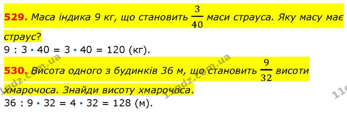 529. Маса індика 9 кг, що становить 340 маси страуса. Яку масу має страус? — ГДЗ Математика 4 клас Бевз 1 та 2 частини