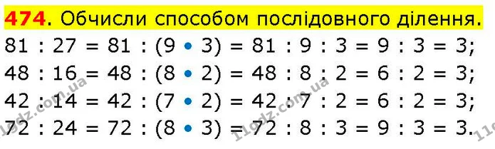 474. Обчисли способом послідовного ділення. — ГДЗ Математика 3 клас Козак 1-2 ч.