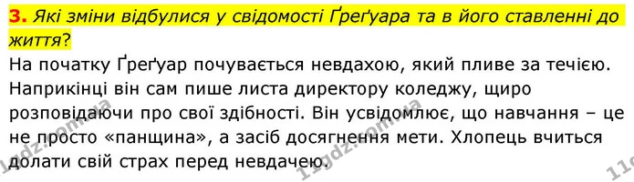 3. Які зміни відбулися у свідомості Ґреґуара та в його ставленні до життя? — ГДЗ Зарубіжна література 8 клас Волощук