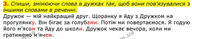 3. Спиши, змінюючи слова в дужках так, щоб вони пов’язувалися з іншими словами в реченні. — ГДЗ Українська мова 2 клас Большакова 1 ч. - 2 ч.