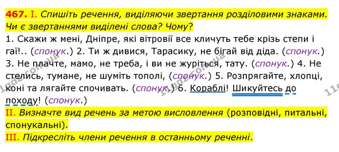 467. І. Спишіть речення, виділяючи звертання розділовими знаками. Чи є звертаннями виділені слова? Чому? — ГДЗ Українська мова 5 клас Заболотний 2022