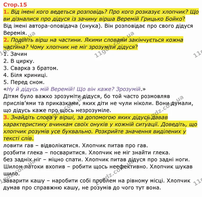 1. Від імені кого ведеться розповідь? Про кого розказує хлопчик? Що ви дізналися про дідуся із зачину вірша Веремій Грицько Бойко? — ГДЗ Українська мова та читання 4 клас Богданець-Білоскаленко