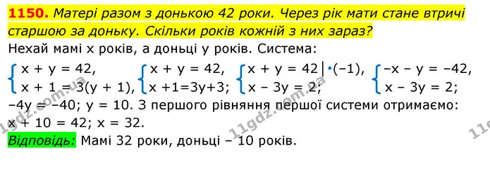 1150. Матері разом з донькою 42 роки. Через рік мати стане втричі старшою за доньку. Скільки років кожній з них зараз? — ГДЗ Алгебра 7 клас Істер 2020