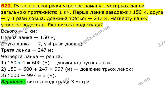 622. Русло гірської річки утворює ламану з чотирьох ланок загальною протяжністю 1 км. Перша ланка завдовжки 150 м, друга — у 4 рази — ГДЗ Математика 3 клас Козак 1-2 ч.