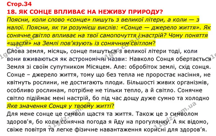 Поясни, коли слово «сонце» пишуть з великої літери, а коли — з малої. Поясни, як ти розумієш вислів: «Сонце — джерело життя». Як — ГДЗ Я досліджую світ 3 клас Грущинська (1 частина)