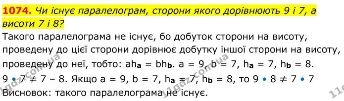 1074. Чи існує паралелограм, сторони якого дорівнюють 9 і 7, а висоти 7 і 8? — ГДЗ Геометрія 8 клас Бевз