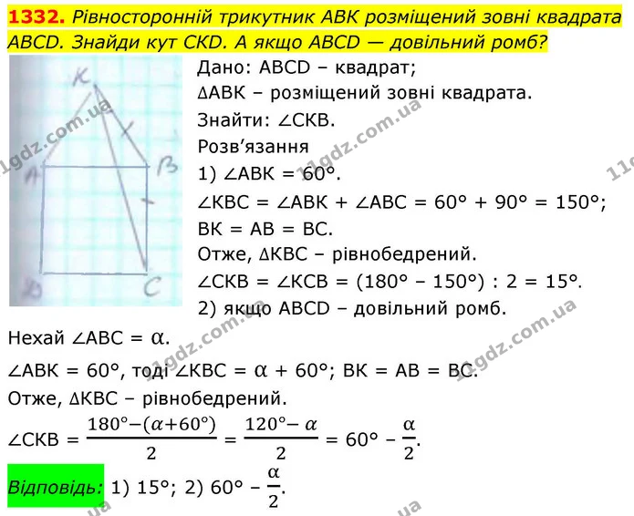 1332. Рівносторонній трикутник АВК розміщений зовні квадрата АВСD. Знайди кут СКD. А якщо АВСD — довільний ромб? — ГДЗ Геометрія 8 клас Бевз