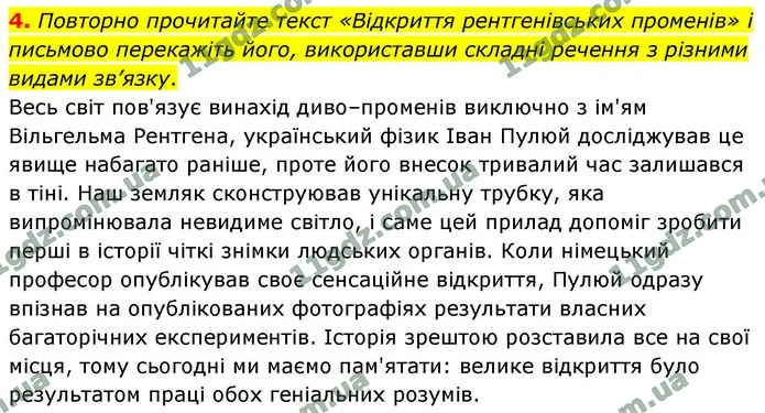 4. Повторно прочитайте текст «Відкриття рентгенівських променів» і письмово перекажіть його, використавши складні речення з різними — ГДЗ Українська мова 9 клас Авраменко 2026