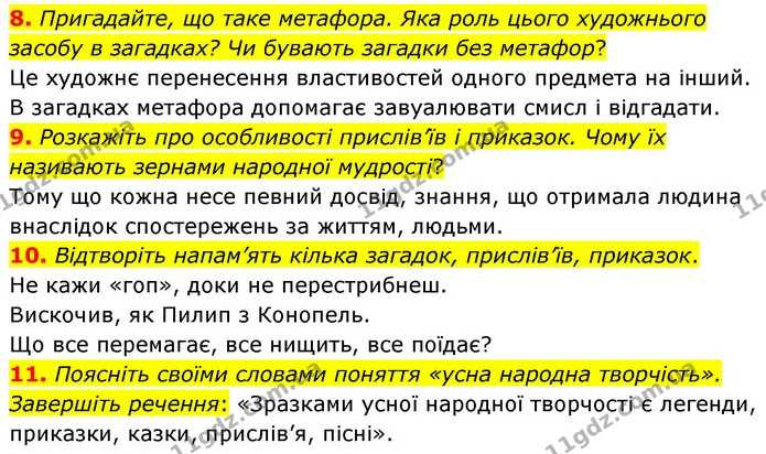 8. Пригадайте, що таке метафора. Яка роль цього художнього засобу в загадках? Чи бувають загадки без метафор? — ГДЗ Українська література 5 клас Заболотний