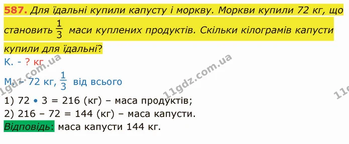 587. Для їдальні купили капусту і моркву. Моркви купили 72 кг, що становить маси куплених продуктів. Скільки кілограмів капусти купили — ГДЗ Математика 4 клас Заїка