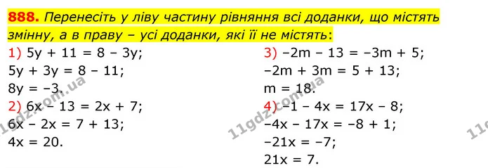 888. Перенесіть у ліву частину рівняння всі доданки, що містять змінну, а в праву – усі доданки, які її не містять: — ГДЗ Алгебра 7 клас Істер 2020