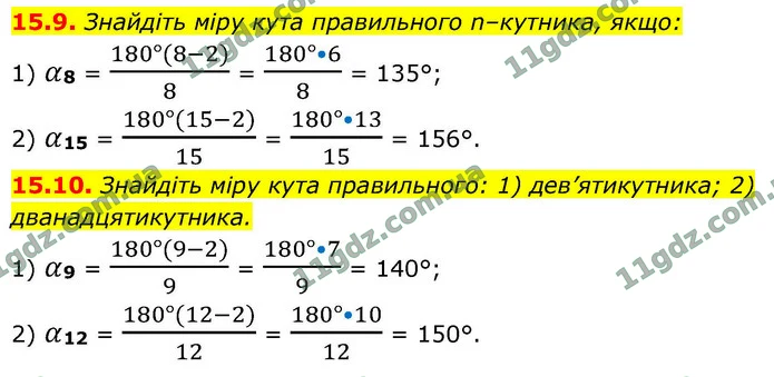 15.9. Знайдіть міру кута правильного n–кутника, якщо: — ГДЗ Геометрія 9 клас Істер 2026