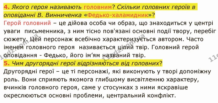 4. Якого героя називають головним? Скільки головних героїв в оповіданні В. Винниченка «Федько-халамидник»? — ГДЗ Українська література 5 клас Авраменко 2022