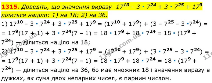 1315. Доведіть, що значення виразу 1710 – 3 ∙ 724 + 3 ∙ 725 + 179 ділиться націло: 1) на 18; 2) на 36. — Алгебра 7 клас Мерзляк 2024