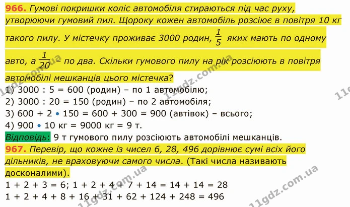 966. Гумові покришки коліс автомобіля стираються під час руху, утворюючи гумовий пил. Щороку кожен автомобіль розсіює в повітря 10 кг — ГДЗ Математика 5 клас Істер 2022