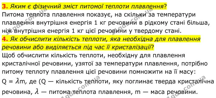 3. Яким є фізичний зміст питомої теплоти плавлення? — ГДЗ Фізика 8 клас Бар'яхтар