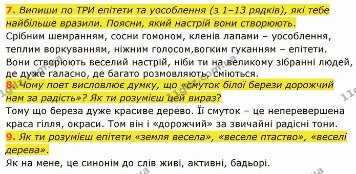 7. Випиши по ТРИ епітети та уособлення (з 1–13 рядків), які тебе найбільше вразили. Поясни, який настрій вони створюють. — ГДЗ Українська література 5 клас Коваленко