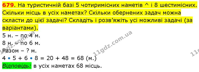 679. На туристичній базі 5 чотиримісних наметів ^ і 8 шестимісних. Скільки місць в усіх наметах? Скільки обернених задач можна скласти — ГДЗ Математика 3 клас Будна 1-2 ч.