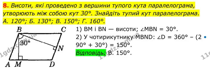 8. Висоти, які проведено з вершини тупого кута паралелограма, — ГДЗ Геометрія 8 клас Істер