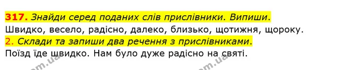 317. Знайди серед поданих слів прислівники. Випиши. — ГДЗ Українська мова та читання 4 клас Кравцова
