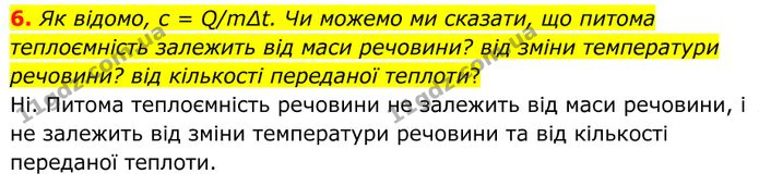 6. Як відомо, с = Q/m∆t. Чи можемо ми сказати, що питома теплоємність залежить від маси речовини? від зміни температури речовини? — ГДЗ Фізика 8 клас Бар'яхтар