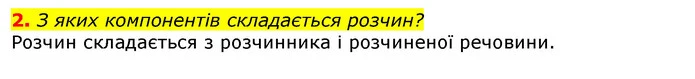 2. З яких компонентів складається розчин? — ГДЗ Природознавство 5 клас Коршевнюк