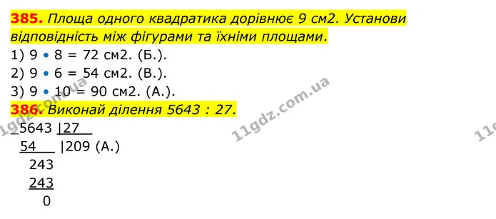 385. Площа одного квадратика дорівнює 9 см2. Установи відповідність між фігурами та їхніми площами. — ГДЗ Математика 4 клас Бевз 1 та 2 частини