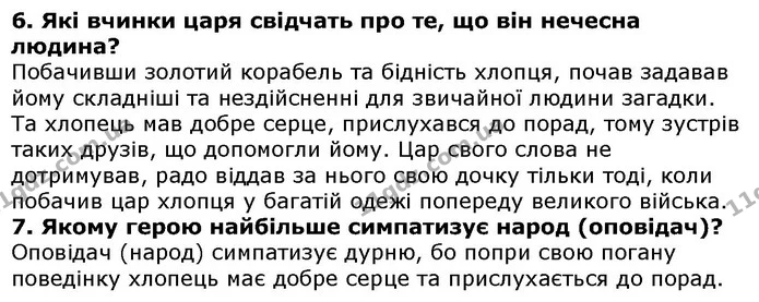 Стор. 47 — 6-7 — ГДЗ Українська література 5 клас Авраменко 2018 — ГДЗ Українська література 5 клас Авраменко 2018