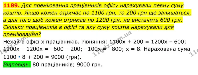 1189. Для преміювання працівників офісу нарахували певну суму коштів. Якщо кожен отримає по 1100 грн, то 200 грн ще залишаться, а для — ГДЗ Алгебра 7 клас Істер 2020