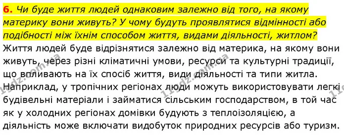 6. Чи буде життя людей однаковим залежно від того, на якому материку вони живуть? У чому будуть проявлятися відмінності або подібності — ГДЗ Географія 7 клас Гільберг