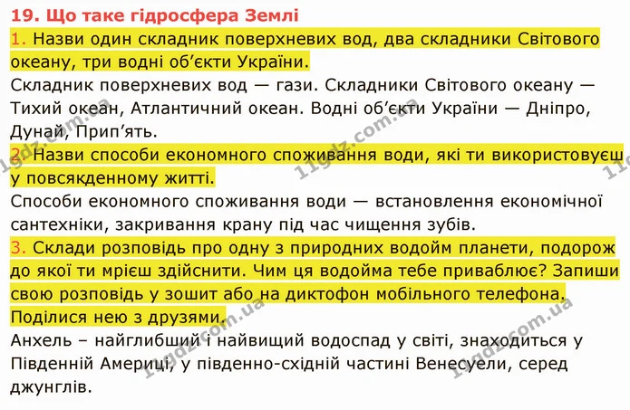 1. Назви один складник поверхневих вод, два складники Світового океану, три водні об’єкти України. — ГДЗ Пізнаємо природу 5 клас Коршевнюк