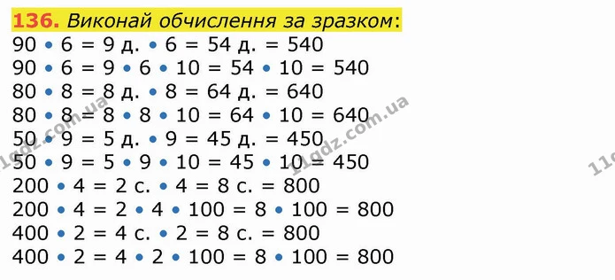 136. Виконай обчислення за зразком: — ГДЗ Математика 4 клас Лишенко 1-2 ч.