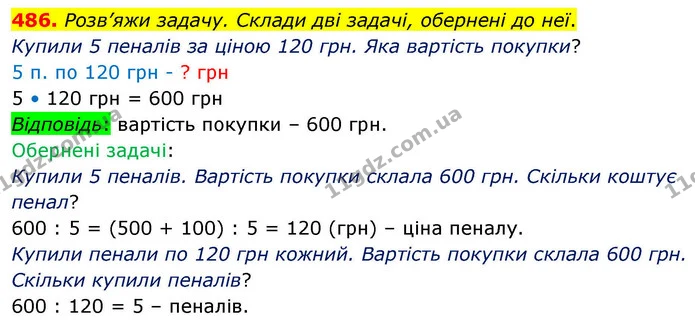486. Розв’яжи задачу. Склади дві задачі, обернені до неї. — ГДЗ Математика 4 клас Листопад