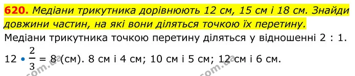 620. Медіани трикутника дорівнюють 12 см, 15 см і 18 см. Знайди довжини частин, на які вони діляться точкою їх перетину. — ГДЗ Геометрія 8 клас Бевз