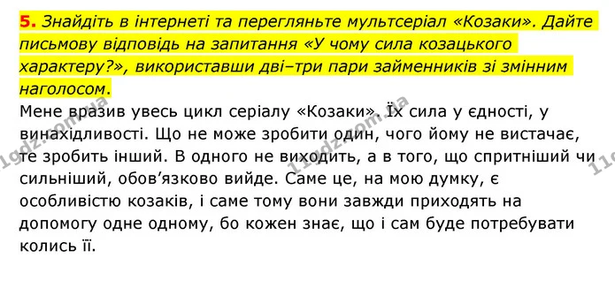 5. Знайдіть в інтернеті та перегляньте мультсеріал «Козаки». Дайте письмову відповідь на запитання «У чому сила козацького характеру?» — ГДЗ Українська мова 6 клас Авраменко