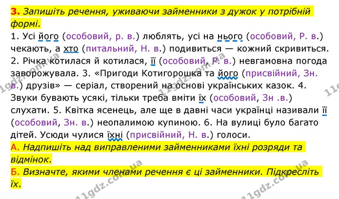 3. Запишіть речення, уживаючи займенники з дужок у потрібній формі. — ГДЗ Українська мова 6 клас Авраменко