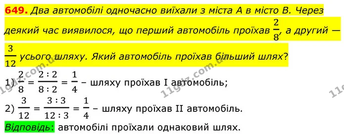 649. Два автомобілі одночасно виїхали з міста А в місто В. Через деякий час виявилося, що перший автомобіль проїхав 28, а другий — 312 — ГДЗ Математика 6 клас Бевз 1-2 ч.