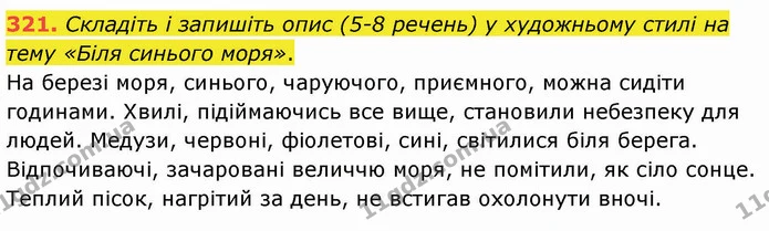 321. Складіть і запишіть опис (5-8 речень) у художньому стилі на тему «Біля синього моря». — ГДЗ Українська мова 8 клас Заболотний 2021