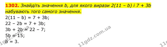 1302. Знайдіть значення b, для якого вирази 2(11 – b) і 7 + Зb набувають того самого значення. — ГДЗ Математика 6 клас Кравчук 2023