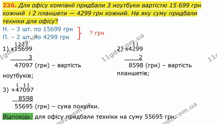 236. Для офісу компанії придбали 3 ноутбуки вартістю 15 699 грн кожний і 2 планшети — 4299 грн кожний. На яку суму придбали техніки для — ГДЗ Математика 4 клас Оляницька