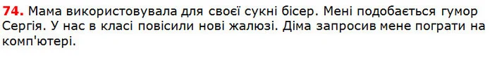 74 — ГДЗ Українська мова 5 клас Глазова 2018 — ГДЗ Українська мова 5 клас Глазова 2018
