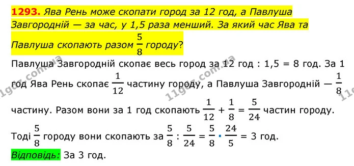1293. Ява Рень може скопати город за 12 год, а Павлуша Завгородній — за час, у 1,5 раза менший. За який час Ява та Павлуша скопають — ГДЗ Математика 6 клас Мерзляк 2023 1-2 ч.