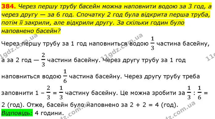 384. Через першу трубу басейн можна наповнити водою за 3 год, а через другу — за 6 год. Спочатку 2 год була відкрита перша труба, потім — Алгебра 7 клас Мерзляк 2024