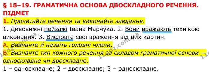 1. Прочитайте речення та виконайте завдання. — ГДЗ Українська мова 8 клас Авраменко