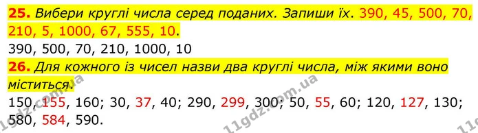 25. Вибери круглі числа серед поданих. Запиши їх. 390, 45, 500, 70, 210, 5, 1000, 67, 555, 10. — ГДЗ Математика 4 клас Листопад