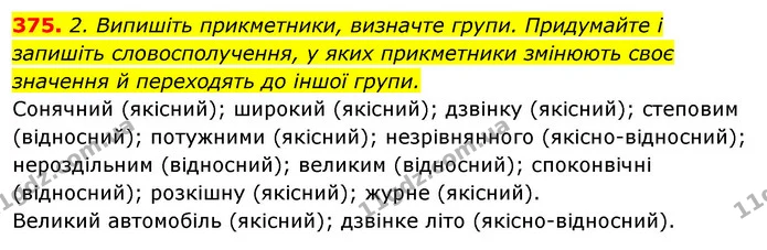 375. 2. Випишіть прикметники, визначте групи. Придумайте і запишіть словосполучення, у яких прикметники змінюють своє значення й — ГДЗ Відповіді Українська мова 6 клас Єрмоленко