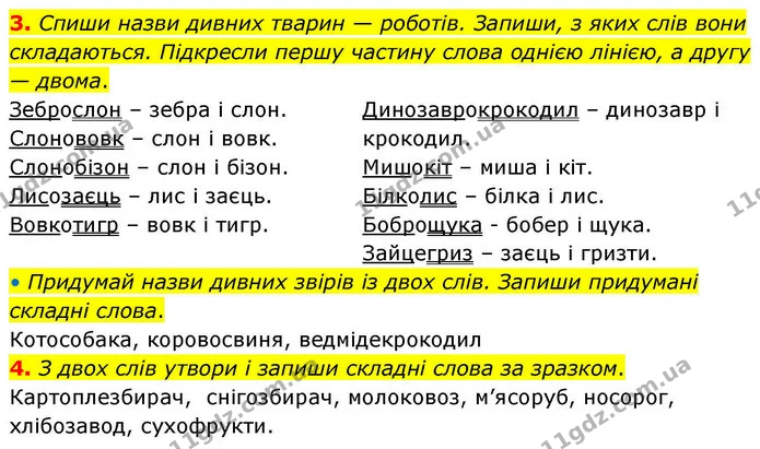 3. Спиши назви дивних тварин — роботів. Запиши, з яких слів вони складаються. Підкресли першу частину слова однією лінією, а другу — — ГДЗ Робочий зошит Українська мова 4 клас Большакова