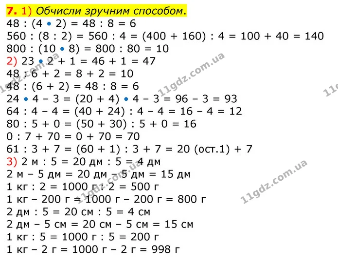 7 — ГДЗ Математика 3 клас Лишенко (1, 2 частина)